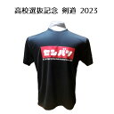 2023 剣道 Tシャツ 高校選抜大会 記念 令和5年3月【 第32回 全国高等学校剣道選抜大会 記念ドライTシャツ 】記念Tシャツ 大会記念 センバツ ロゴ 部活 高校生 先輩 後輩 友達 友人 おみやげ おそろい 速乾 黒 ブラック エンジ S M L XL 2L(4)