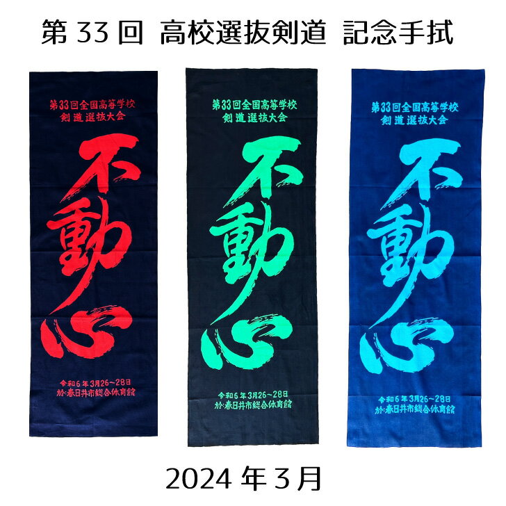 2024 剣道 高校選抜 記念手ぬぐい 令和6年3月【 第3