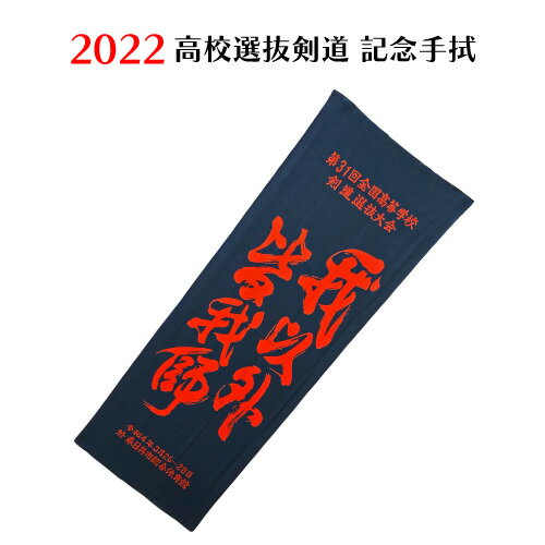 2022 令和4年3月 剣道 高校選抜大会 記念 【 第31