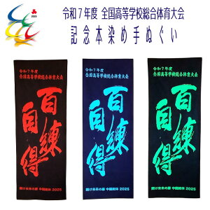 2025 インターハイ 記念手拭 【 令和7年度 高校総体記念手拭 百錬自得 】記念 手ぬぐい 令和7年 手拭 出場記念 大会記念 手拭い 面手拭 面タオル プレゼント お返し 注染 本染め 2色染め 綿 100cm 日本製 中国総体 インハイ 全国高等学校総合体育大会 岡山 島根 広島