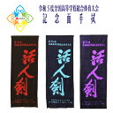令和5年度全国高等学校体育大会 北海道総体2023 インターハイ記念グッズ。 ＜商品名＞ 第70回全国高等学校剣道記念手拭 　剣道熟語 ＜サイズ＞　35cm×100cm＜素材＞&nbsp; 綿100％　＜色＞　黒×赤・黒×紫・紺×青 ＜包 ...