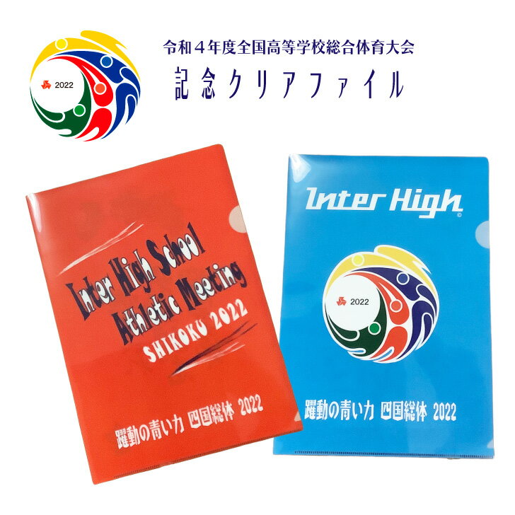 2022 インターハイ 記念品【高校総体 記念 クリアファイル A4】高校総体 R4 令和4年度全国 ...