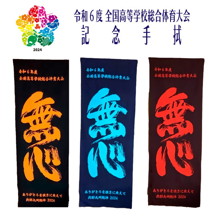 2024 インターハイ記念 【 高校総体記念 手ぬぐい 無心 】 本染め 大会記念 高校総体 R6 令和6年度 全国高等学校体育大会 北部九州総体 インハイ 大会記念 剣道 なぎなた 柔道 相撲 武道 部活 高校生 先輩 後輩 友達 友人 おみやげ おそろい 熟語 手拭 日本製 タオル
