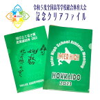 2023 インターハイ 記念品【 高校総体 記念 クリアファイル A4 】 高校総体 R5 令和5年度全国高等学校体育大会 北海道総体 インハイ 大会記念 部活 高校生 先輩 後輩 友達 友人 おみやげ スポーツ グッズ 文房具 おそろい ファイル お土産 お礼 お返し INTERHIGH IH 全国