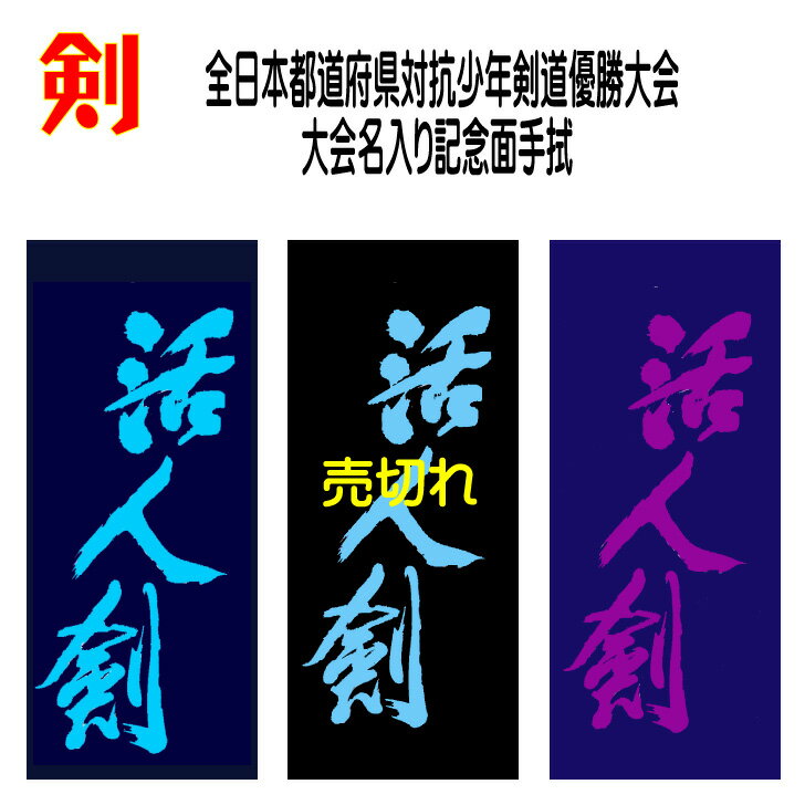 2022 剣道 都道府県対抗 大会名入り 記念品【第17回全日本都道府県対抗少年剣道優勝大会 記念手 ...