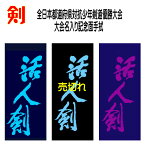 2022 剣道 都道府県対抗 大会名入り 記念品【第17回全日本都道府県対抗少年剣道優勝大会 記念手拭 活人剣】本染め 染抜き 面タオル R4 大阪 おおきにアリーナ舞洲 大会記念 小学生 中学生 先輩 後輩 友達 友人 おみやげ おそろい 熟語 手ぬぐい かっこいい 剣道熟語