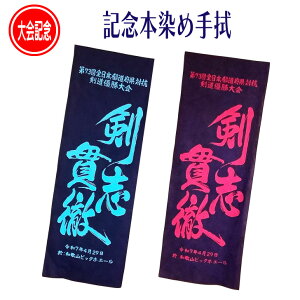 2025 剣道 記念手拭 【 第73回 全日本都道府県対抗剣道優勝大会 記念手拭 剣志貫徹 】記念 手ぬぐい 令和7年100cm 手拭 出場記念 剣道熟語 大会記念 手拭い てぬぐい 面手拭 面タオル プレゼント お返し 注染 本染め 綿 日本製 和歌山 ビッグホエール 黒 紺