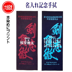 2025 剣道 名入れ 記念手拭 【 第73回 全日本都道府県対抗剣道優勝大会 名入れ記念手拭 剣志貫徹 】 本染め プリント 大会記念 出場記念 大会名 選手名 名前入り プレゼント 団体戦 出場 選手 男子 チーム 和歌山 ビッグホエール