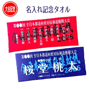 2025 名入れ 剣道 オーダー タオル 【 第73回 全日本都道府県対抗剣道優勝大会 名入れタオル 】 出場記念 記念品 記念 参加校 団体戦 個人名 R7 フェイスタオル 選手 名前入り 厚手 高級タオル マイクロファイバー 柔らかい 和歌山ビッグホエール 和歌山 都道府県対抗