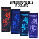 2023 剣道 都道府県対抗 大会名入り 記念品 【 第18回 全日本都道府県対抗少年剣道優勝大会 記念手拭 】 注染 二色 本染め 面タオル R5..