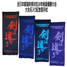 2023 剣道 都道府県対抗 大会名入り 記念品 【 第18回 全日本都道府県対抗少年剣道優勝大会 記念手拭 】 注染 二色 本染め 面タオル R5 大阪 おおきにアリーナ舞洲 大会記念 小学生 中学生 先輩 後輩 友達 友人 おみやげ おそろい 熟語 手ぬぐい かっこいい 剣道熟語