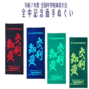 2025 剣道 全中 記念 【 第55回 全国中学校剣道大会記念 手ぬぐい 交剣知愛 】 本染め 大会記念 中学校 R7 令和7年度 剣道部 部活 中学生 先輩 後輩 友達 友人 おみやげ おそろい 熟語 手拭 日本製 面タオル タオル 宮崎 注染 2色染め