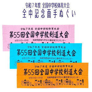 2025 剣道 全中 記念 【 第55回 全国中学校剣道大会記念 手ぬぐい 剣道桃太郎 】 本染め 大会記念 中学校 R7 令和7年度 剣道部 部活 中学生 先輩 後輩 友達 友人 おみやげ おそろい 熟語 手拭 日本製 面タオル タオル 宮崎 注染 2色染めかわいい 桃太郎