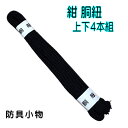 剣道 防具小物 【 胴紐 紺 上下4本組 並製 】 紺紐 剣道防具 胴 小学生 中学生 高校生 大学 一般 剣道部 スポ少 道場 防具 小物