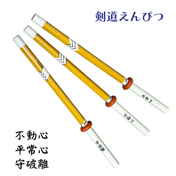 剣道 記念品 えんぴつ 【 竹刀型 剣道えんぴつ 剣道熟語 つば型消しゴム付 】 鉛筆 グッズ ユニーク 入部 入会 記念 2B 黒 文房具 ギフト 景品 賞品...