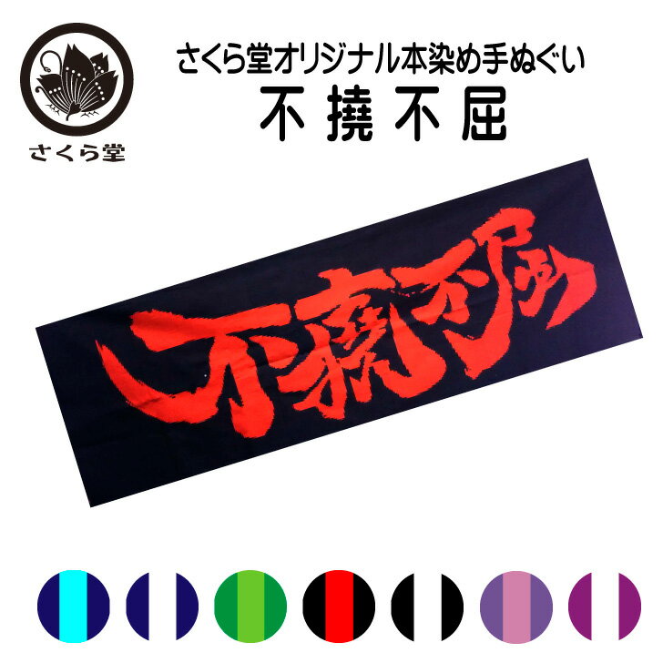 手ぬぐい 面手拭い 《 面手拭 不撓