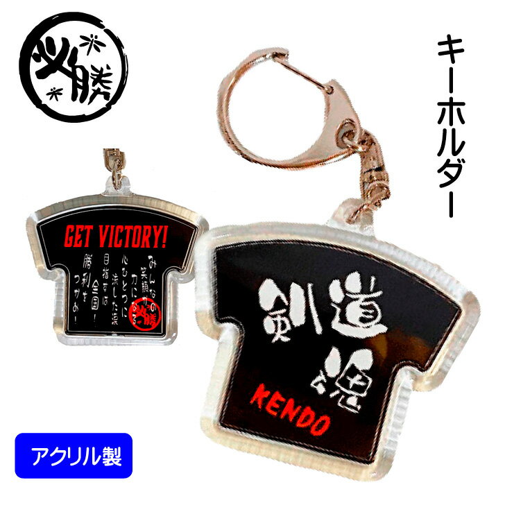 剣道 グッズ 記念品 《 キーホルダー 剣道魂 》 剣道部 