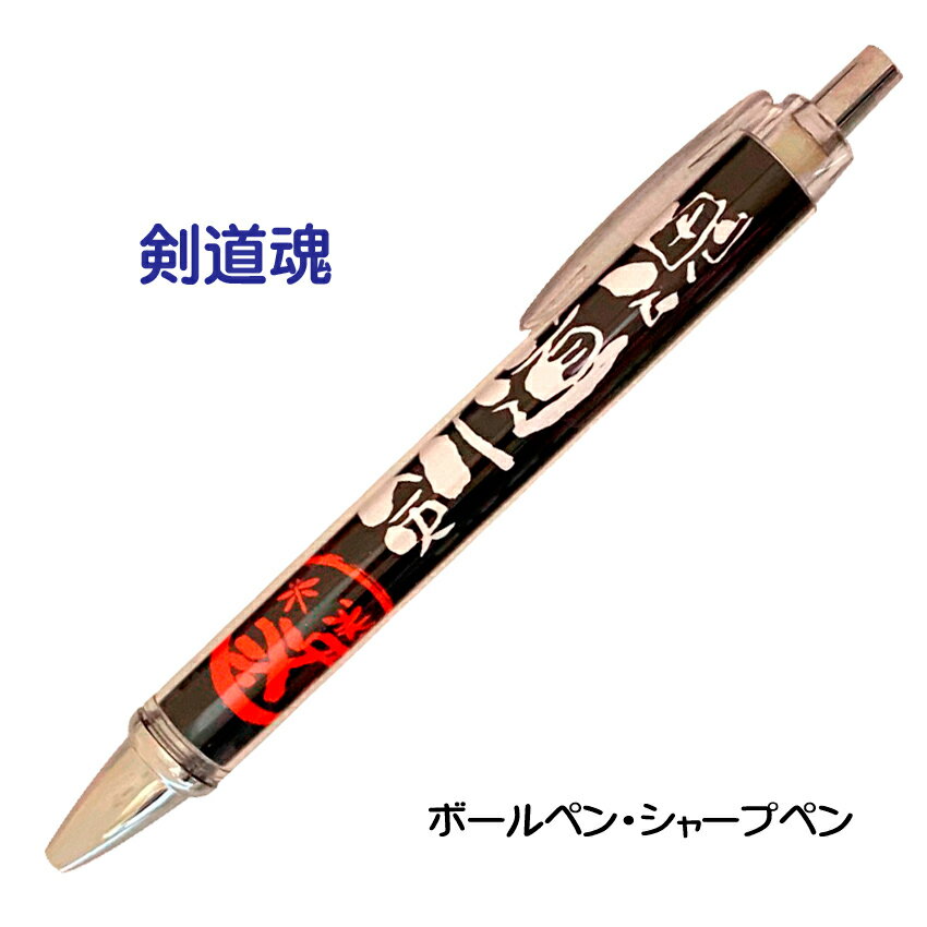 剣道 記念品 グッズ 《 必勝ペン 剣道魂 》 ノック式 黒 ボールペン 0.7mm シャープペン 0.5mm スポーツ 部活動 大会 応援 筆記具 シャーペン...