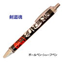 剣道 記念品 グッズ 《 必勝ペン 剣道魂 》 ノック式 黒 ボールペン 0.7mm シャープペン 0.5mm スポーツ 部活動 大会 応援 筆記具 シャーペン...