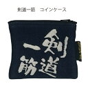 剣道 グッズ 財布 雑貨 【 コインケース 剣道一筋 】 ファスナー 柔らかい フラットタイプ 財布 小銭入れ かわいい 引退 卒業 記念品 卒業記念品 卒部 引退記念 剣道グッズ 卒業記念 入部記念 入団 誕生日 小物入れ プレゼント ギフト プチギフト 賞品 部活 スポ少 道場