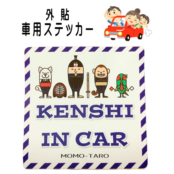 剣道 車 ステッカー グッズ【剣道桃太郎 KENSHI IN CAR】 カーステッカー かわいい シール ステッカー 外貼 塩ビフィルム 10cm 車ステッカー 防水 耐水 耐候 剣士 プレゼント ギフト 剣道 雑貨 おもしろい 車用ステッカー ガラス 剣士乗ってます キャラクター 桃太郎