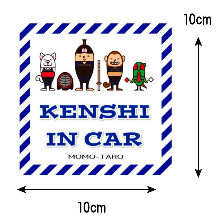 剣道 車 ステッカー グッズ【剣道桃太郎 KENSHI IN CAR】 カーステッカー かわいい シール ステッカー 外貼 塩ビフィルム 10cm 車ステッカー 防水 耐水 耐候 剣士 プレゼント ギフト 剣道 雑貨 おもしろい 車用ステッカー ガラス 剣士乗ってます キャラクター 桃太郎