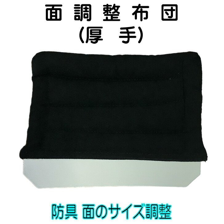 【剣道防具のサイズ調整用布団】 面が大きい場合、面の頭部内輪に差し込んでご使用ください。 &nbsp; ◎調整用布団の種類 　　アゴ調整布団・面座布団&nbsp; ＜商品名＞ 面調整布団　厚手 　●剣道防具のサイズ調整用布団 &nbsp; &nbsp;