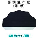 剣道 面 調整 【 面調整布団 薄手 1cm 】 剣道防具 面 調整布団 面内輪 サイズ調整 面が大きい すきま フィット 小学生 中学生 剣道部 スポ少 道場...