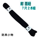 剣道 防具小物 【 面紐 7尺 紺 2本組 並製 】 紺紐 剣道防具 面 中学生 高校生 大学 一般 大人 社会人 剣道部 サークル クラブ 教室 道場 防具 ...