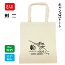 剣道 名入れ バッグ トート 【 名入れ キャンバストートバッグ 剣士 M 】 名前入り チーム名 剣道部 道場 スポ少 教室 学生 卒業記念 卒業 卒団 入団...