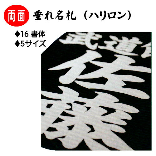 &nbsp; 両面垂名札　「ハリロン」 　・正藍染＃7000生地を使用。　・高熱圧縮アイロンでプレス接着するため、はがれにくい垂名札です。　 ＜書体＞　16種類からお選び下さい。 　　1.楷書　2.楷書B　3.楷書C　4.行書　5.隷書A　 　　6.隷書B　7勘亭流　8.板体　9.流隷体 　10.風雲体　 　　11.金文体　12.籠文字　13.古隷書　14.魂心　　15.京円　16.さむらい &nbsp; ＜サイズ＞　【幼年用】縦　約23cm　横 約15cm　　　　　　【低学年用】縦　約24cm　横　約16cm 　 　　　　　　【高学年用】縦　約25cm　横　約17cm　　　　　　【中高一般用】縦　約26cm　横　約18cm &nbsp; ＜発送方法＞　追跡メール便　 　　☆作製には、通常2-3週間程度かかります。　　★新学期シーズン（4月～6月）・夏季休業日・年末年始は　　　3-4週間程度かかります。　　　余裕をもってのご注文お願いいたします。　剣道 剣道防具 薙刀 なぎなた防具 防具 タレネーム 垂れ名札 名札 ゼッケン 防具小物 防具付属品 &nbsp;