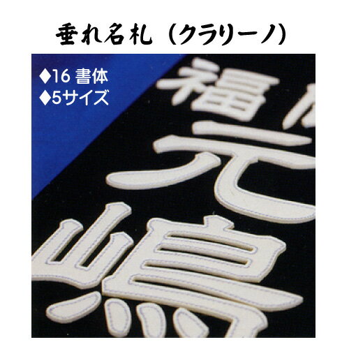 剣道 なぎなた 垂名札 【 クラリーノ 】 名札 垂れネーム ゼッケン タレネーム 高級 革 ミシンステッチ はがれにくい 剣道防具 薙刀 防具 正藍染 幼年 小学生 中学生 高校生 大学 大人 一般 字体 楷書 行書 隷書 勘亭流 京円 選べる書体 16種類 5サイズ かっこいい 特厚