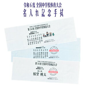 剣道 2024 名入れ 全中 出場記念 【 令和6年度 全国中学校剣道大会記念 名入れ手ぬぐい 】 団体戦 個人戦 個人名 ゼンチュウ ZENCHU 大会記念 記念品 R6 令和6年度 北信越 新潟 記念品 部活 剣道部 中学生 手拭い 参加 出場 選手 名前入り 団体戦 個人戦 オーダー