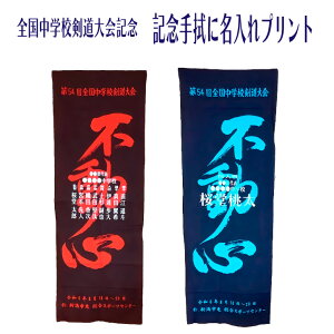 2024 剣道 全中 記念 名入れ 【 第54回 全国中学校剣道大会 記念手ぬぐい 本染めに名入れプリント 】選手名 団体戦 個人名 個人戦 大会記念 出場記念 氏名 名前入り オーダー 本染め プリント プレゼント 出場 中学校 中学生 監督 選手 団体 男子 女子 チーム