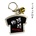 バレーボール グッズ 記念品 《 キーホルダー 排球魂 フィギュア付き 》バレー部 部活 チーム 男子 女子 学生 スポ少 卒業 卒業記念 卒部 引退 入部 アクリルキーホルダー Tシャツ型 かっこいい プレゼント 記念 贈り物 賞品 ギフト プチギフト アクリル ナスカン 黒 両面