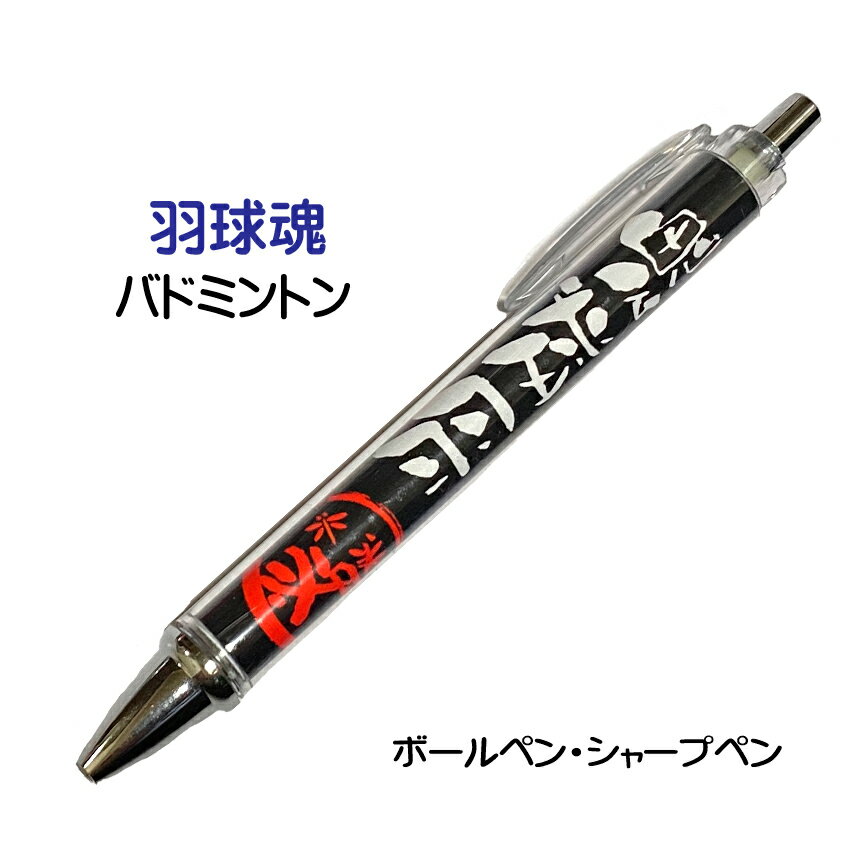 バドミントン 記念品 グッズ 《 必勝ペン 羽球魂 バドミントン 》 ノック式 黒 ボールペン 0.7mm シャープペン 0.5mm スポーツ 部活 大会 応援...