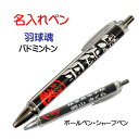 【 名入れ 1本からOK 】 バドミントン 記念品 《 名入れ 必勝ペン 羽球魂 》 ノック式 黒 ボールペン 0.7mm シャープペン 0.5mm スポーツ ...