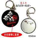 名入れ バドミントン グッズ 記念品 《 2WAY 名入れ 缶バッジキーホルダー 羽球魂 》 オーダー 名前入り チーム名 ナスカン 缶バッジ キーホルダー ス...