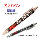 【 名入れ 1本からOK 】 バスケットボール 記念品 《 名入れ 必勝ペン 籠球魂 》 ノック式 黒 ボールペン 0.7mm シャープペン 0.5mm スポー...