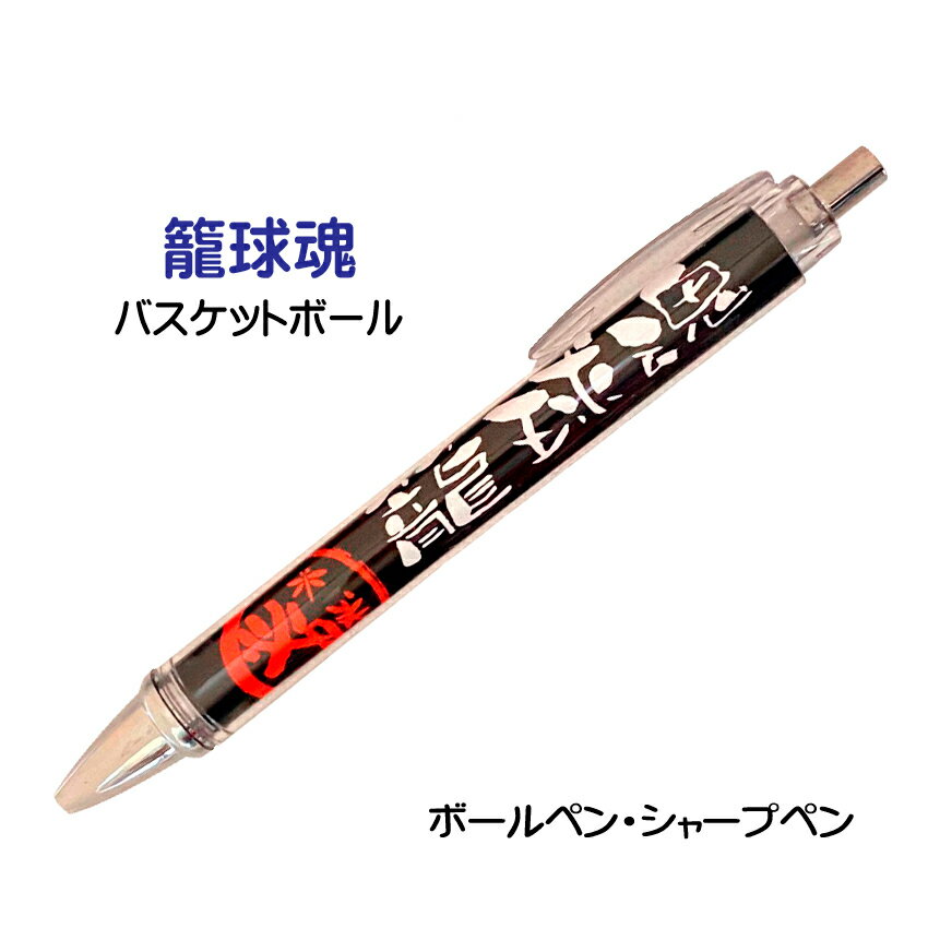バスケ 記念品 グッズ 《 必勝ペン 籠球魂 バスケットボール 》 ノック式 黒 ボールペン 0.7mm シャープペン 0.5mm スポーツ 部活 大会 応援 ...