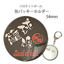 バスケットボール バスケ グッズ 記念品 《 2WAY 缶バッジキーホルダー 籠球魂 》 ナスカン 缶バッジ キーホルダー 部活 学生 スポ少 クラブ 卒業 卒...