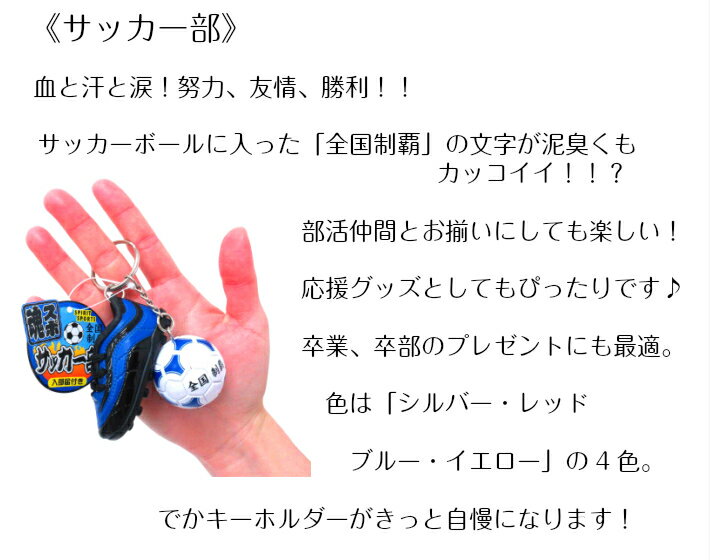 サッカー部 グッズ かっこいい 小物 プチギフト 記念品 携帯 サッカー キーホルダー サッカーボール シューズ 部活キーホルダー 部活 サッカースパイク ボール チャーム ギフト クラブ活動 贈り物 応援 卒業記念品 先輩 卒部 引退 部活動 後輩 スパイク ラッピング