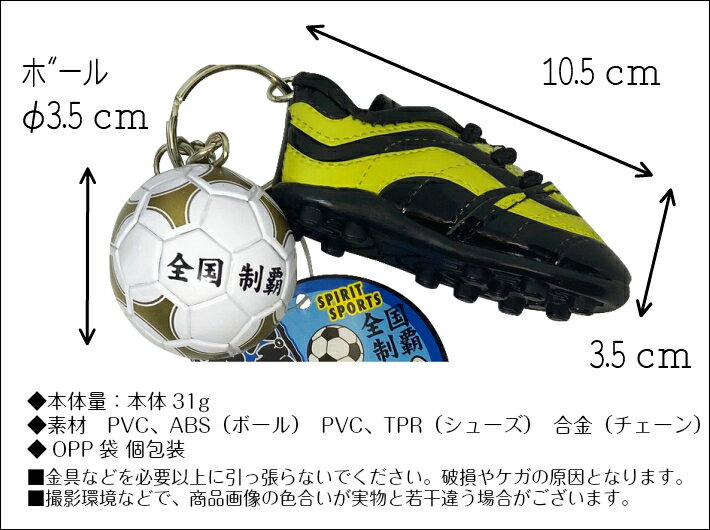 サッカー部 グッズ かっこいい 小物 プチギフト 記念品 携帯 サッカー キーホルダー サッカーボール シューズ 部活キーホルダー 部活 サッカースパイク ボール チャーム 応援グッズ 引退 後輩 卒業 卒部 スパイク 贈り物 ギフト 応援 先輩 プレゼント 部活動 クラブ