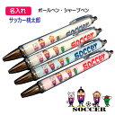 【 1本からOK 】 サッカー 名入れ 記念品 《 名入れペン サッカー桃太郎 》 オーダー 名前入れ チーム名 大会名 ボールペン 0.7mm シャープペン ...