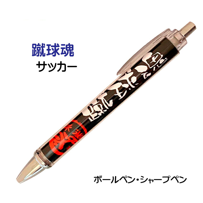 サッカー 記念品 グッズ 《 必勝ペン 蹴球魂 サッカー 》 ノック式 黒 ボールペン 0.7mm シャープペン 0.5mm スポーツ 部活 大会 応援 筆記具...