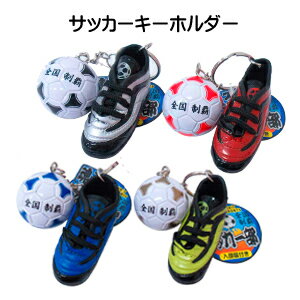サッカー グッズ キーホルダー 《 サッカーボール & シューズ 部活キーホルダー》 サッカー 好き プレゼント サッカースパイク ボール チャーム 大きい サッカー部 クラブ活動 卒業 祝い 記念品 部活動 応援 先輩 後輩 卒業記念品 引退 卒部 ギフト 贈り物 学生 応援グッズ通販 サッカー 用品 セール
