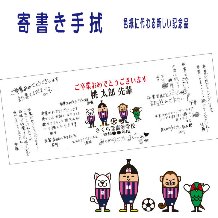 【 1枚からOK 】 サッカー 記念 色紙 ＜ 寄書き手ぬぐい サッカー桃太郎 ＞ 名入れ 名前入り 卒業記念 卒団 転校 お見舞 かわいい 寄書き 記念品 晒生地 100cm フルカラープリント 日本製 プレゼント 贈り物 ギフト 先生 先輩 学生 応援 お祝い メッセージ オーダー