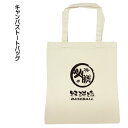 野球 トートバッグ グッズ 《野球魂 ナチュラル》B4 キャンバス トート マチなし 手提げ グッズ 贈り物 プレゼント ナチュラル 白 生成り 綿 帆布 縦型 学生 手提げ 肩掛け 贈り物 縦型 イラスト スポーツ 通学 サブバッグ 【必勝魂シリーズ】 スポーツ和訳