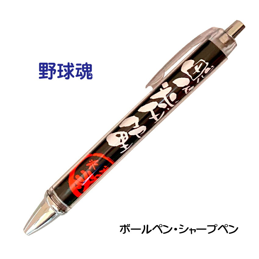 ボールペン プチギフト 野球 記念品 グッズ 《 必勝ペン 野球魂 》 ノック式 黒 ボールペン 0.7mm シャープペン 0.5mm スポーツ 部活 大会 応援 筆記具 シャーペン シャープペンシル 0.5 文房具 卒業記念 引退 卒部 卒業 入部 入団 賞品 景品 プレゼント ギフト プチギフト 贈り物 学生 おそろい