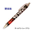 野球 記念品 グッズ 《 必勝ペン 野球魂 》 ノック式 黒 ボールペン 0.7mm シャープペン 0.5mm スポーツ 部活 大会 応援 筆記具 シャーペン ...